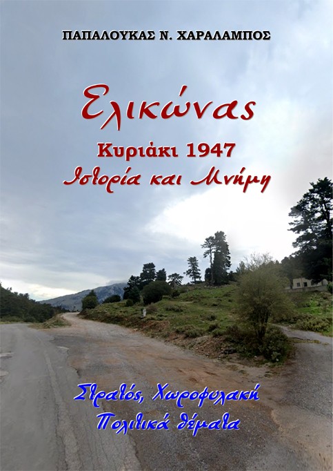 Ελικώνας, Κυριάκι 1947. Ιστορία και μνήμη